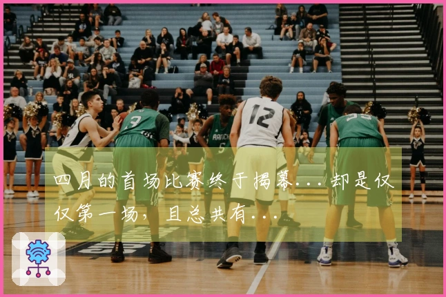 四月的首场比赛终于揭幕...却是仅仅第一场，且总共有...