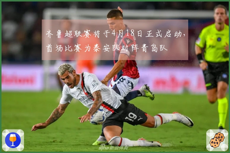 齐鲁超联赛将于4月18日正式启动，首场比赛为泰安队对阵青岛队