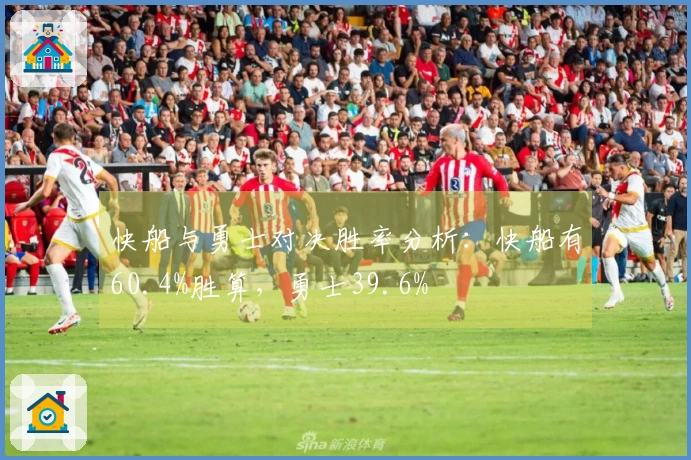 快船与勇士对决胜率分析：快船有60.4%胜算，勇士39.6%