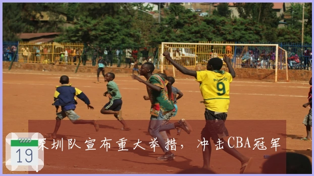 深圳队宣布重大举措,冲击CBA冠军!