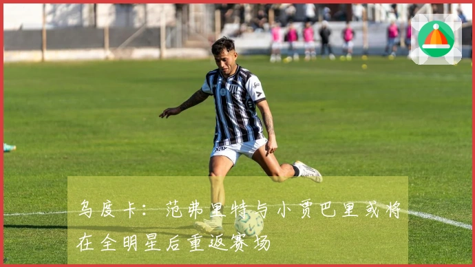 乌度卡：范弗里特与小贾巴里或将在全明星后重返赛场