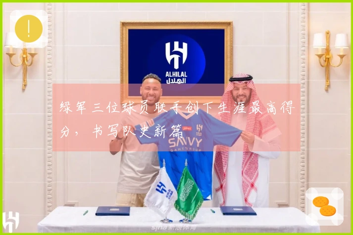 绿军三位球员联手创下生涯最高得分，书写队史新篇