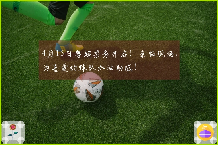 4月15日粤超票务开启！亲临现场，为喜爱的球队加油助威！