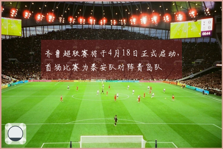 齐鲁超联赛将于4月18日正式启动，首场比赛为泰安队对阵青岛队