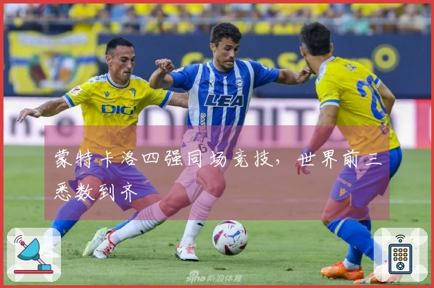 蒙特卡洛四强同场竞技，世界前三悉数到齐