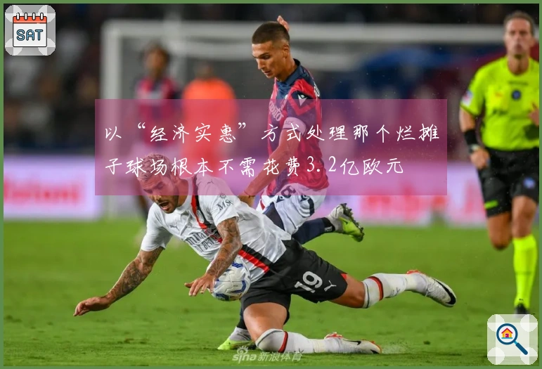 以“经济实惠”方式处理那个烂摊子球场根本不需花费3.2亿欧元