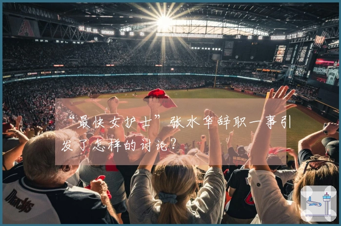 “最快女护士”张水华辞职一事引发了怎样的讨论？