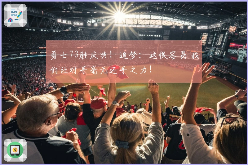 勇士73胜庆典！追梦：这很容易 我们让对手毫无还手之力！