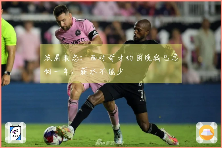 浓眉表态：面对奇才的困境我已忍耐一年，薪水不能少