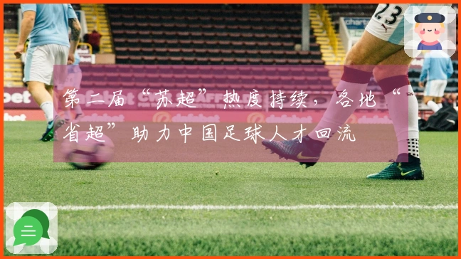 第二届“苏超”热度持续，各地“省超”助力中国足球人才回流