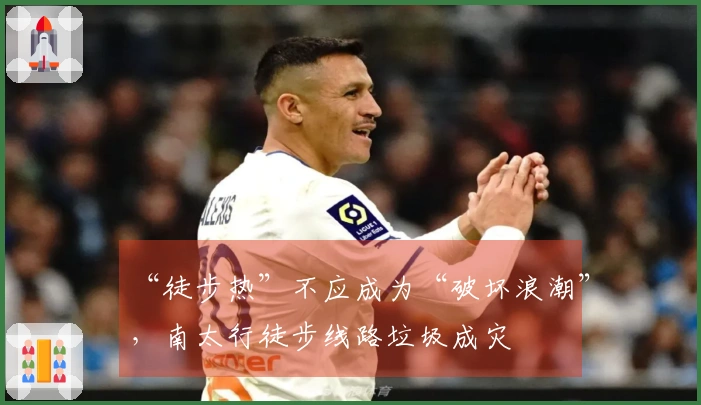 “徒步热”不应成为“破坏浪潮”，南太行徒步线路垃圾成灾