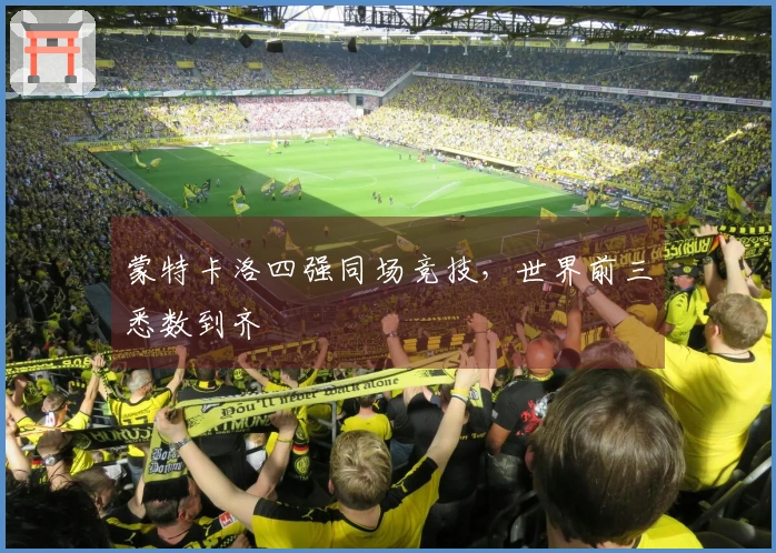 蒙特卡洛四强同场竞技，世界前三悉数到齐