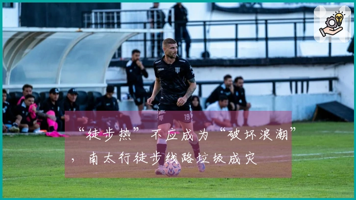 “徒步热”不应成为“破坏浪潮”，南太行徒步线路垃圾成灾