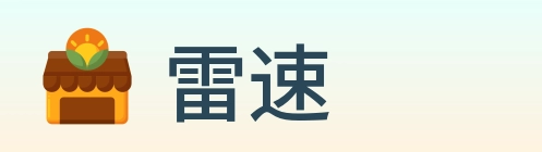 雷速 logo